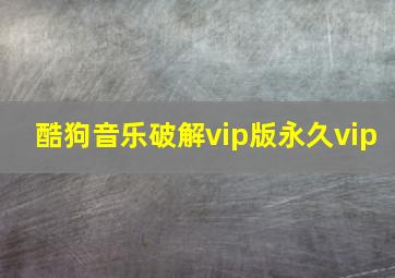 酷狗音乐破解vip版永久vip