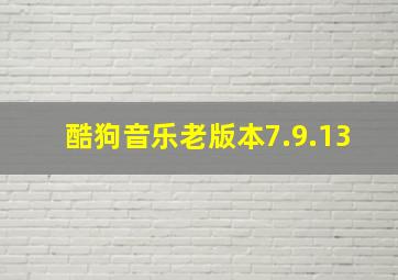 酷狗音乐老版本7.9.13