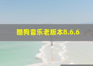 酷狗音乐老版本8.6.6