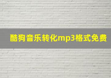 酷狗音乐转化mp3格式免费