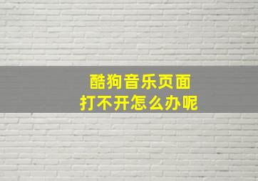 酷狗音乐页面打不开怎么办呢