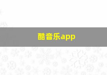 酷音乐app