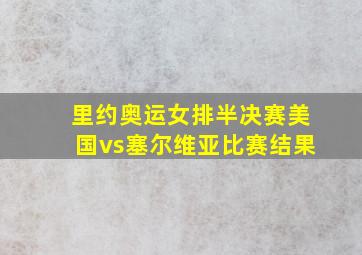 里约奥运女排半决赛美国vs塞尔维亚比赛结果