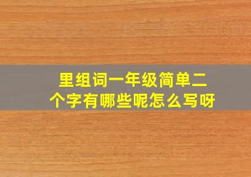 里组词一年级简单二个字有哪些呢怎么写呀