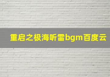 重启之极海听雷bgm百度云