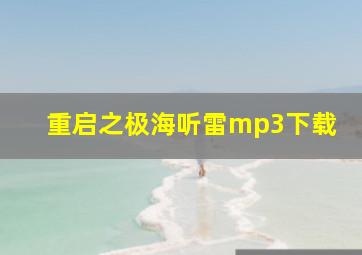 重启之极海听雷mp3下载