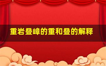 重岩叠嶂的重和叠的解释