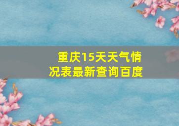 重庆15天天气情况表最新查询百度