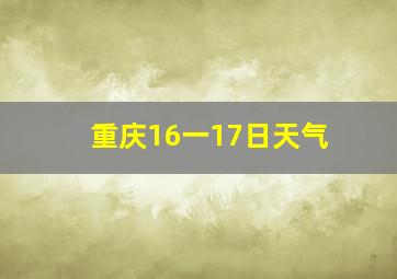 重庆16一17日天气