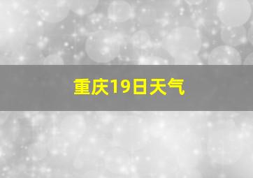 重庆19日天气