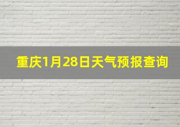 重庆1月28日天气预报查询