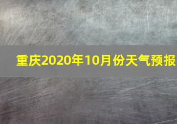 重庆2020年10月份天气预报