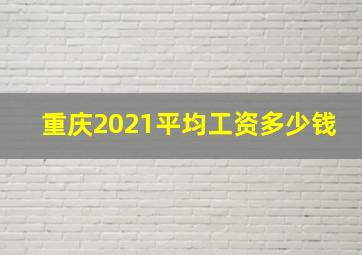 重庆2021平均工资多少钱