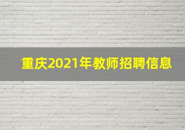 重庆2021年教师招聘信息