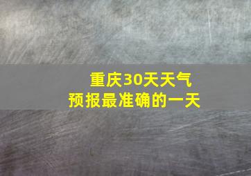 重庆30天天气预报最准确的一天