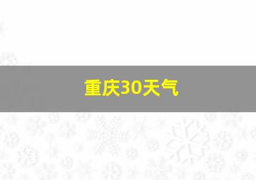 重庆30天气