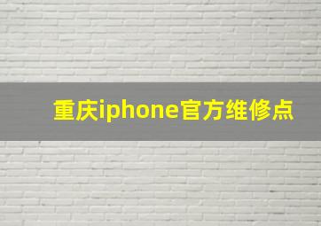 重庆iphone官方维修点