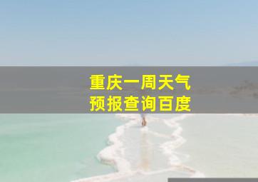 重庆一周天气预报查询百度