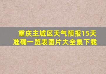 重庆主城区天气预报15天准确一览表图片大全集下载