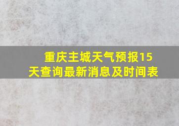 重庆主城天气预报15天查询最新消息及时间表