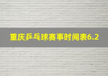 重庆乒乓球赛事时间表6.2