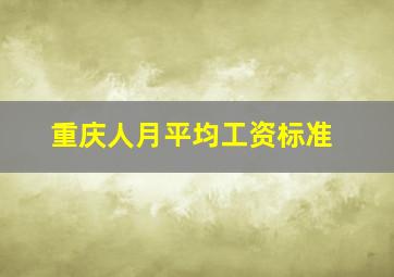 重庆人月平均工资标准