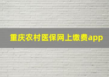 重庆农村医保网上缴费app