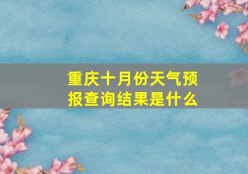 重庆十月份天气预报查询结果是什么