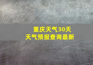 重庆天气30天天气预报查询最新