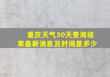 重庆天气30天查询结果最新消息及时间是多少