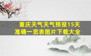 重庆天气天气预报15天准确一览表图片下载大全