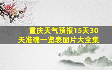 重庆天气预报15天30天准确一览表图片大全集