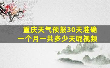 重庆天气预报30天准确一个月一共多少天呢视频