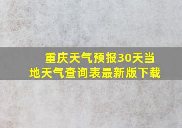 重庆天气预报30天当地天气查询表最新版下载