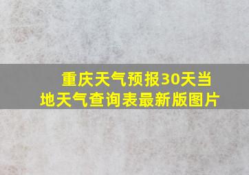 重庆天气预报30天当地天气查询表最新版图片