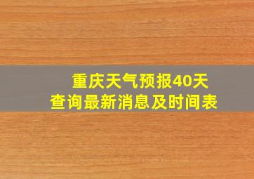 重庆天气预报40天查询最新消息及时间表