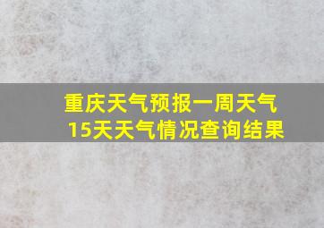 重庆天气预报一周天气15天天气情况查询结果