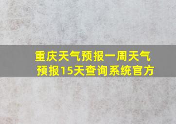 重庆天气预报一周天气预报15天查询系统官方