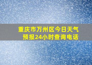 重庆市万州区今日天气预报24小时查询电话