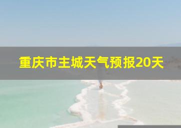 重庆市主城天气预报20天