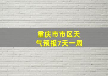 重庆市市区天气预报7天一周