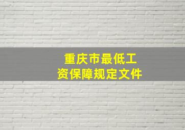 重庆市最低工资保障规定文件