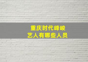 重庆时代峰峻艺人有哪些人员