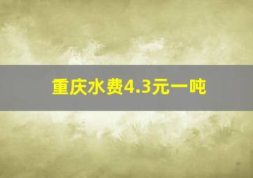 重庆水费4.3元一吨