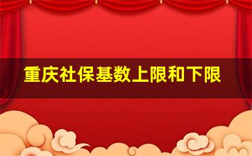 重庆社保基数上限和下限