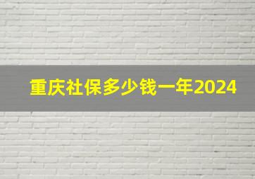 重庆社保多少钱一年2024