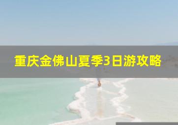 重庆金佛山夏季3日游攻略