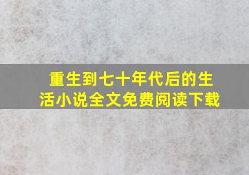 重生到七十年代后的生活小说全文免费阅读下载