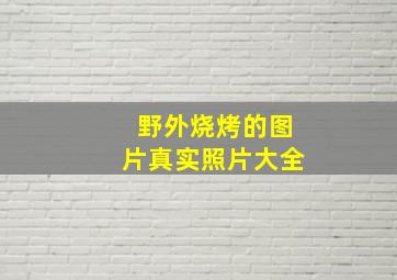 野外烧烤的图片真实照片大全