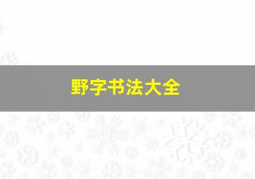 野字书法大全